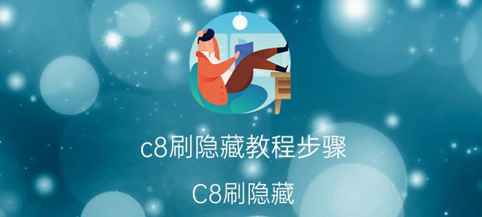 c8刷隐藏教程步骤 C8刷隐藏